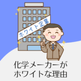 化学メーカーがホワイトと言われる4つの理由と背景【学歴別注意点も】